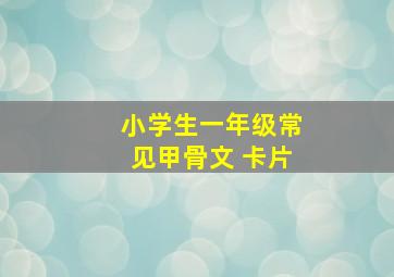 小学生一年级常见甲骨文 卡片